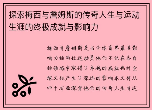 探索梅西与詹姆斯的传奇人生与运动生涯的终极成就与影响力