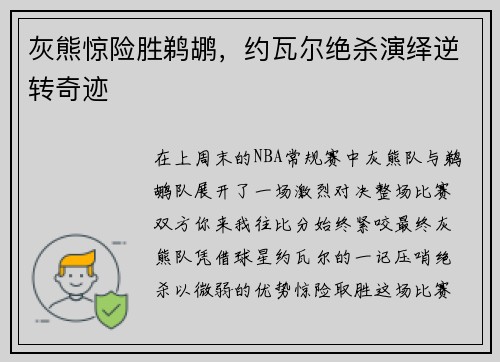 灰熊惊险胜鹈鹕，约瓦尔绝杀演绎逆转奇迹