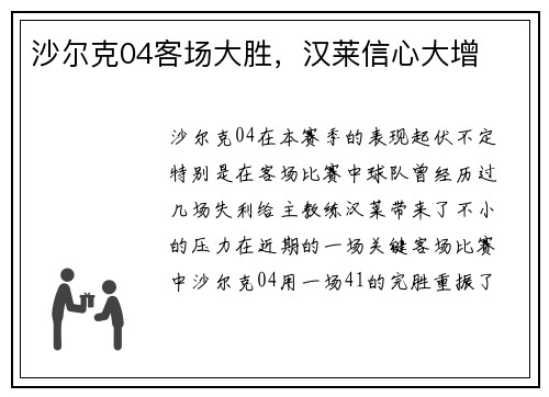 沙尔克04客场大胜，汉莱信心大增