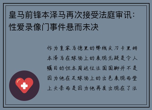 皇马前锋本泽马再次接受法庭审讯：性爱录像门事件悬而未决