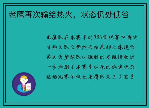 老鹰再次输给热火，状态仍处低谷