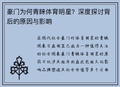 豪门为何青睐体育明星？深度探讨背后的原因与影响