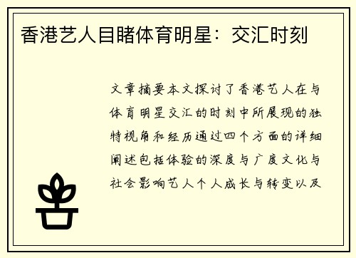 香港艺人目睹体育明星：交汇时刻