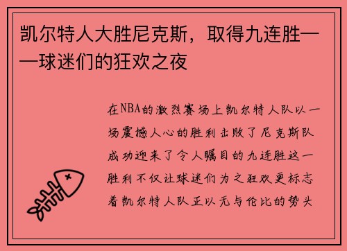 凯尔特人大胜尼克斯，取得九连胜——球迷们的狂欢之夜