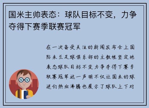 国米主帅表态：球队目标不变，力争夺得下赛季联赛冠军