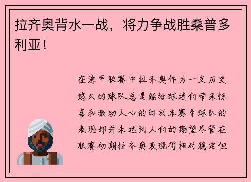 拉齐奥背水一战，将力争战胜桑普多利亚！