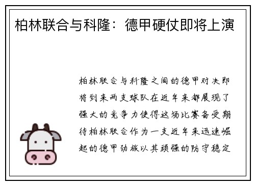柏林联合与科隆：德甲硬仗即将上演