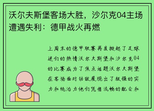 沃尔夫斯堡客场大胜，沙尔克04主场遭遇失利：德甲战火再燃