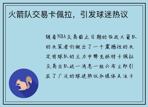 火箭队交易卡佩拉，引发球迷热议