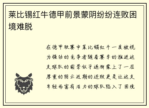 莱比锡红牛德甲前景蒙阴纷纷连败困境难脱