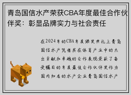 青岛国信水产荣获CBA年度最佳合作伙伴奖：彰显品牌实力与社会责任