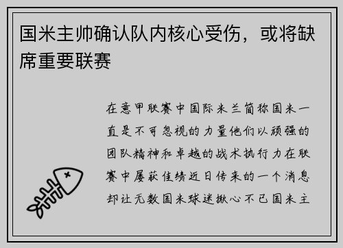 国米主帅确认队内核心受伤，或将缺席重要联赛