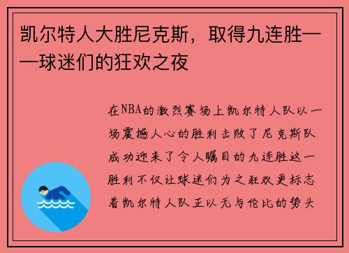 凯尔特人大胜尼克斯，取得九连胜——球迷们的狂欢之夜