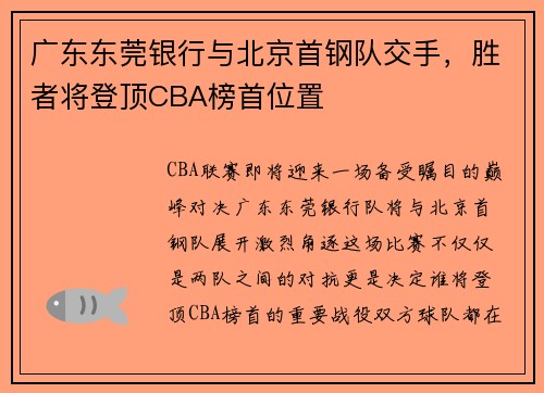 广东东莞银行与北京首钢队交手，胜者将登顶CBA榜首位置