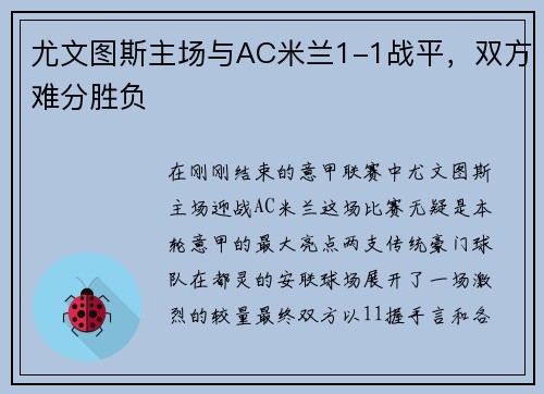尤文图斯主场与AC米兰1-1战平，双方难分胜负