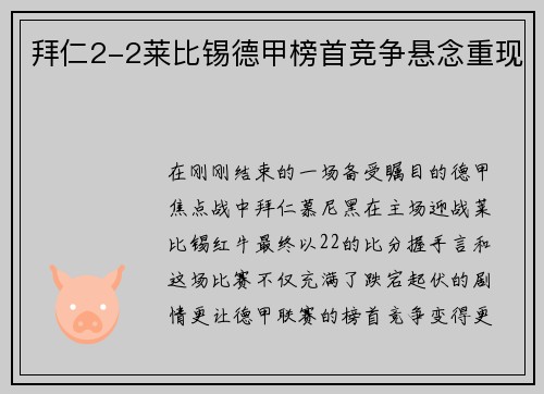 拜仁2-2莱比锡德甲榜首竞争悬念重现
