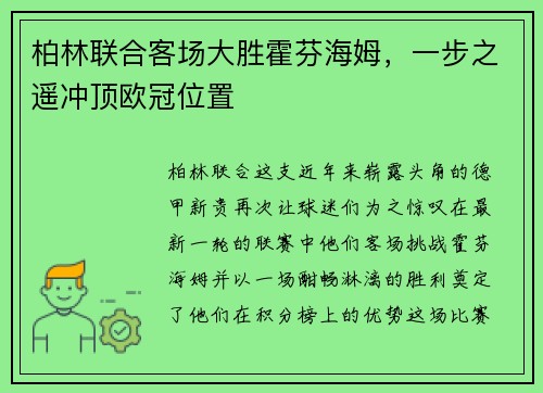 柏林联合客场大胜霍芬海姆，一步之遥冲顶欧冠位置