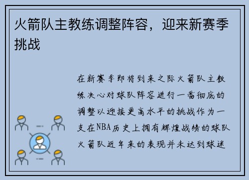 火箭队主教练调整阵容，迎来新赛季挑战