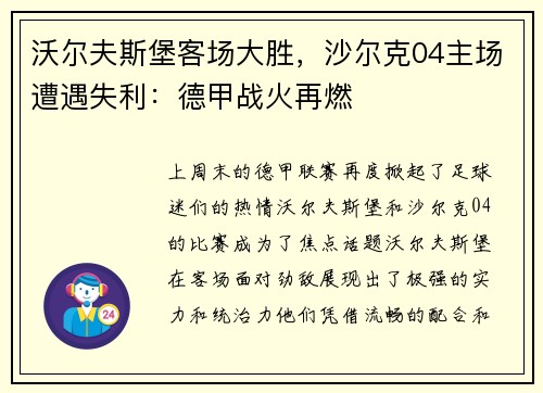 沃尔夫斯堡客场大胜，沙尔克04主场遭遇失利：德甲战火再燃