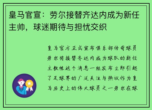 皇马官宣：劳尔接替齐达内成为新任主帅，球迷期待与担忧交织