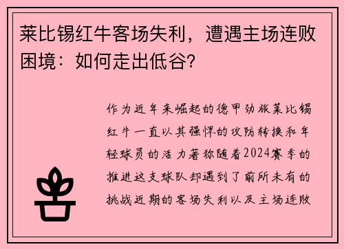 莱比锡红牛客场失利，遭遇主场连败困境：如何走出低谷？