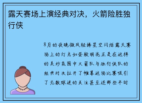 露天赛场上演经典对决，火箭险胜独行侠