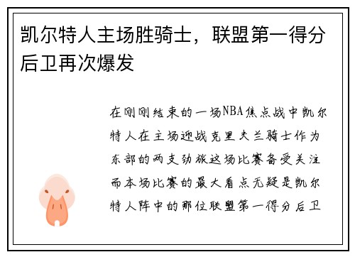 凯尔特人主场胜骑士，联盟第一得分后卫再次爆发