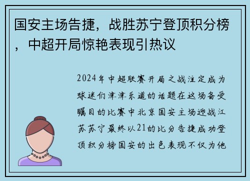 国安主场告捷，战胜苏宁登顶积分榜，中超开局惊艳表现引热议