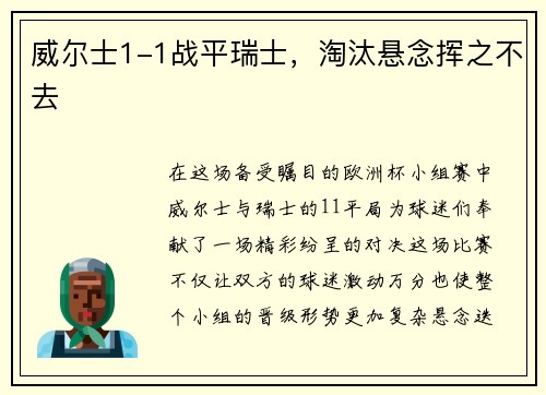 威尔士1-1战平瑞士，淘汰悬念挥之不去