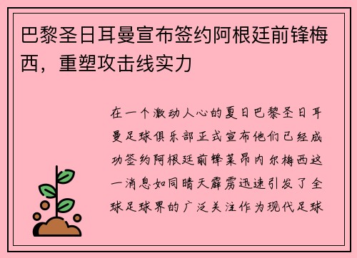 巴黎圣日耳曼宣布签约阿根廷前锋梅西，重塑攻击线实力
