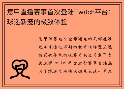 意甲直播赛事首次登陆Twitch平台：球迷新宠的极致体验