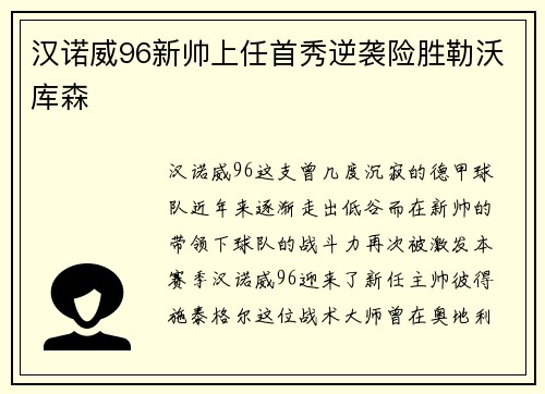 汉诺威96新帅上任首秀逆袭险胜勒沃库森