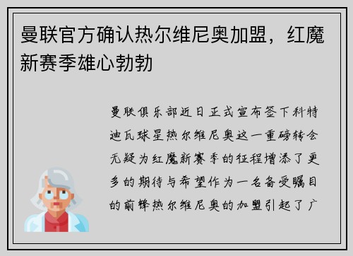 曼联官方确认热尔维尼奥加盟，红魔新赛季雄心勃勃