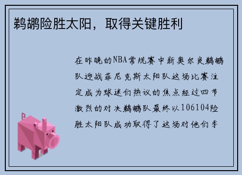 鹈鹕险胜太阳，取得关键胜利