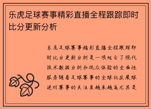 乐虎足球赛事精彩直播全程跟踪即时比分更新分析