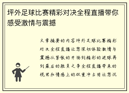 坪外足球比赛精彩对决全程直播带你感受激情与震撼