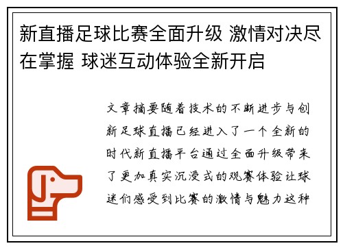 新直播足球比赛全面升级 激情对决尽在掌握 球迷互动体验全新开启