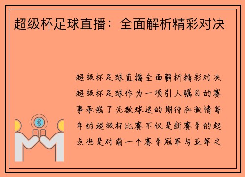 超级杯足球直播：全面解析精彩对决