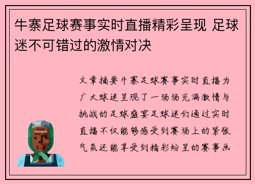 牛寨足球赛事实时直播精彩呈现 足球迷不可错过的激情对决