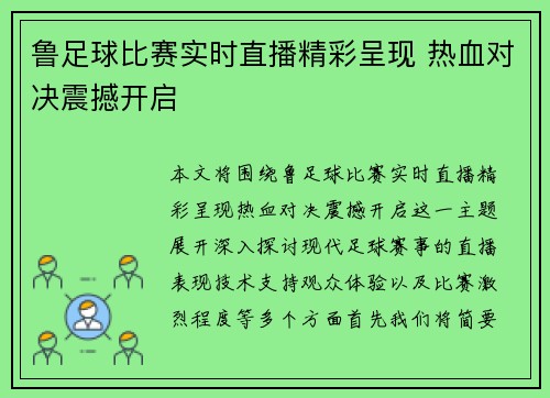鲁足球比赛实时直播精彩呈现 热血对决震撼开启